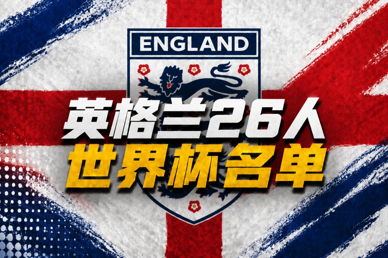 【体育报道】英格兰世界杯26人名单：凯恩、赖斯领衔！福登+帕尔默+马奎尔落选(图1)