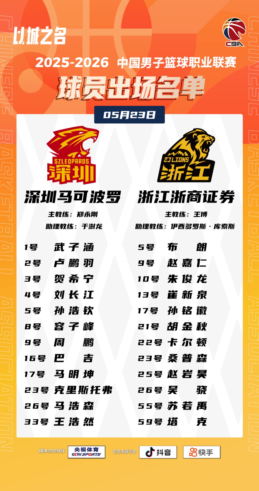 广厦VS深圳G4名单：孙铭徽&桑普森在列 林秉圣&史密斯&阿立兹缺席