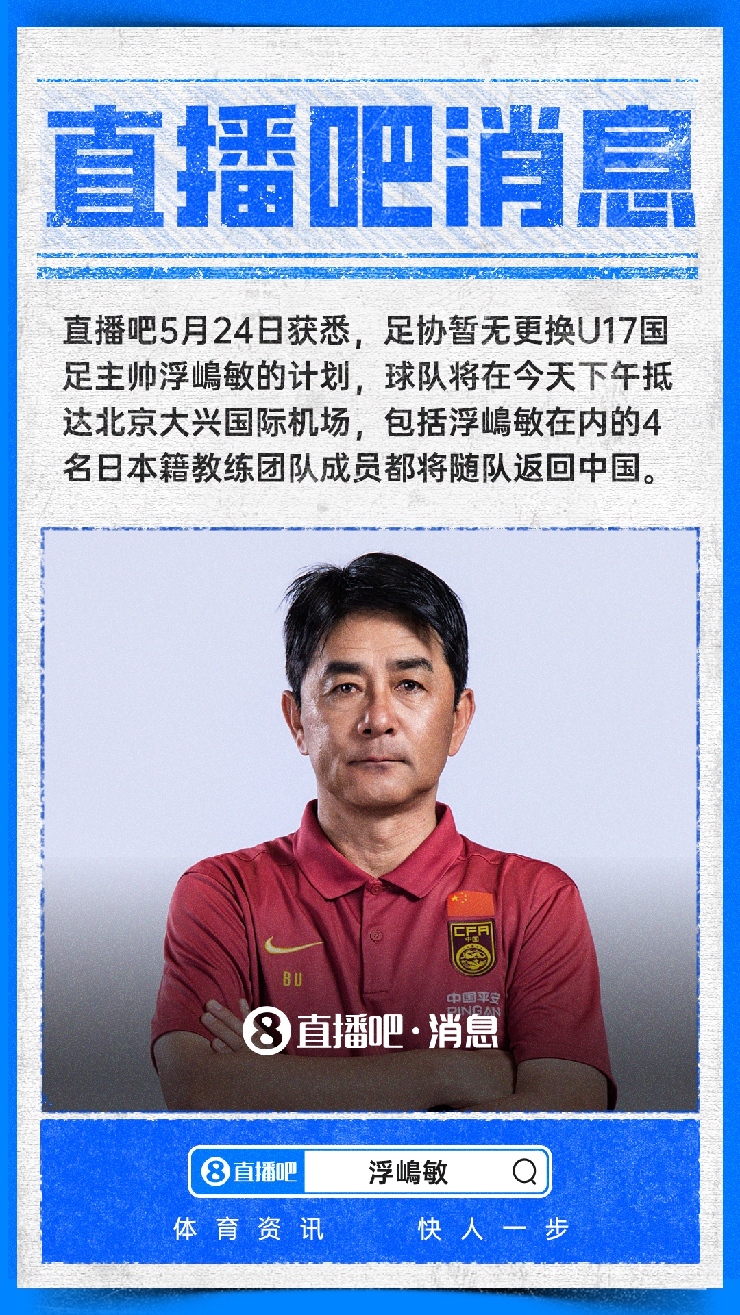 【足球】直播吧：足协暂无更换U17国足主帅浮嶋敏计划，球队今天下午抵京(图1)