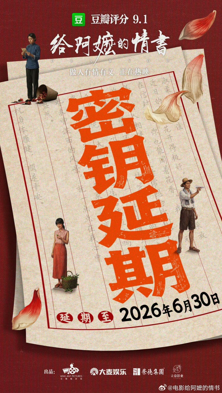 【球盟会】《给阿嬷的情书》官宣密钥延期 延长放映至6月30日 当前累计票房10.84亿