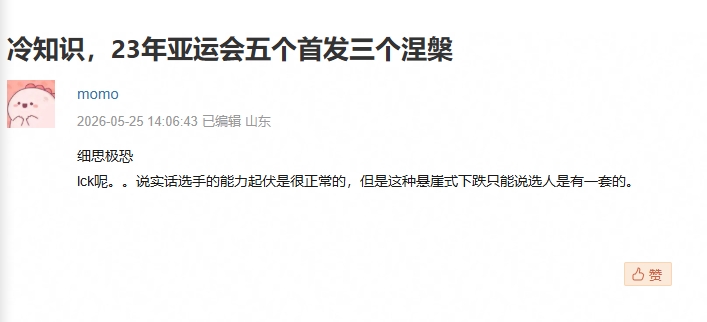 豆瓣网友发帖：23年亚运会五位首发中如今三位选手在涅槃组