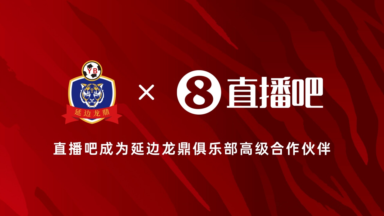 【中国足球】官宣！直播吧成为延边龙鼎足球俱乐部高级合作伙伴