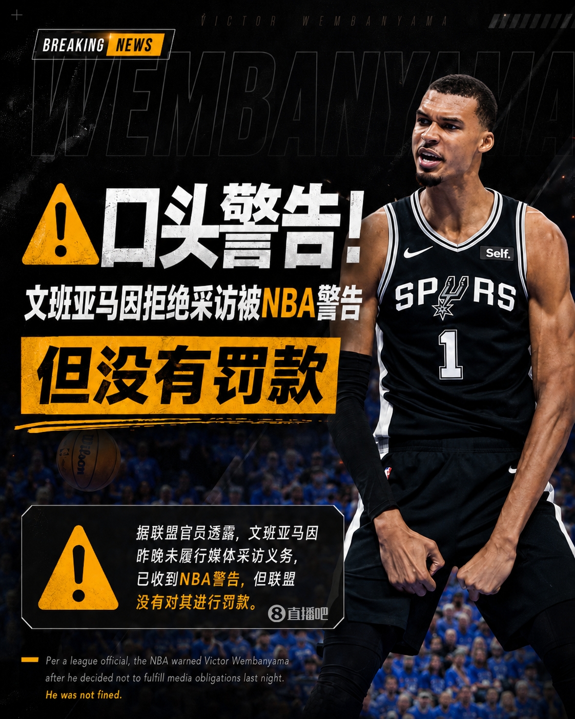 ⚠️口头警告！名记：文班亚马因拒绝采访被NBA警告&没有罚款