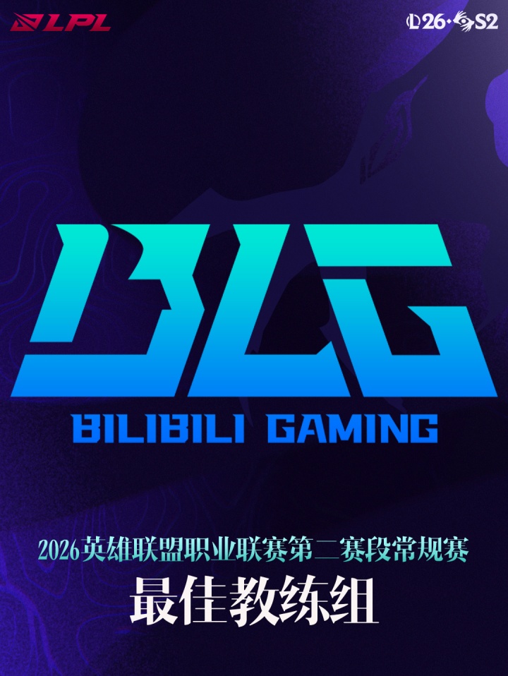 【万博电竞】2026LPL第二赛段最佳教练组公布:BLG教练组!