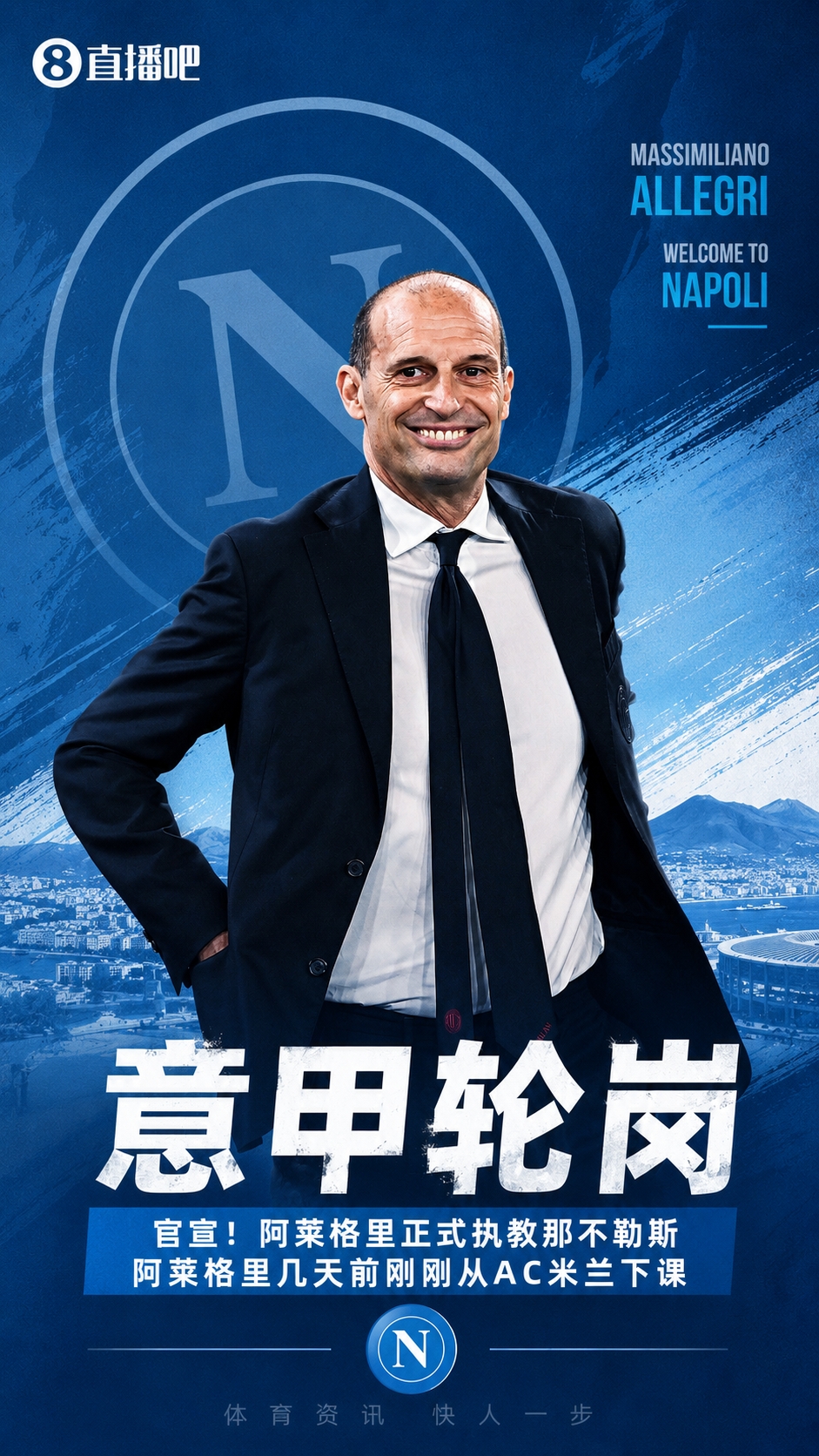 执教第四支意甲队！官方：阿莱格里执教那不勒斯，接替孔蒂