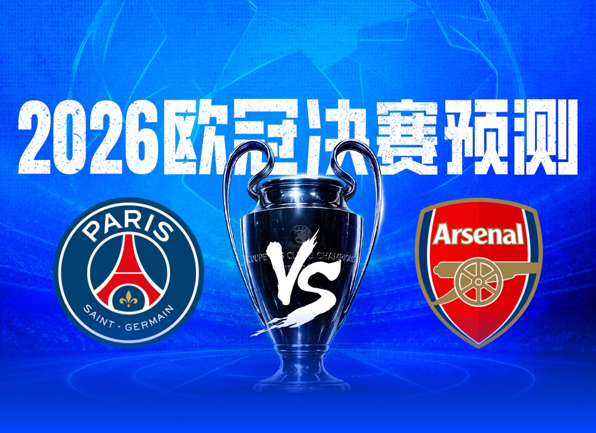 决战欧洲之巅直播吧2026欧冠决赛预测，你看好谁捧起大耳朵杯