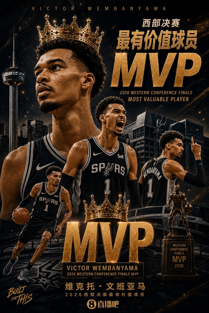 西部新王！NBA2026年西部决赛MVP：文班亚马 全票当选！