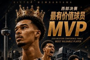 西部新王👑！NBA2026年西部决赛MVP：文班亚马 全票当选！