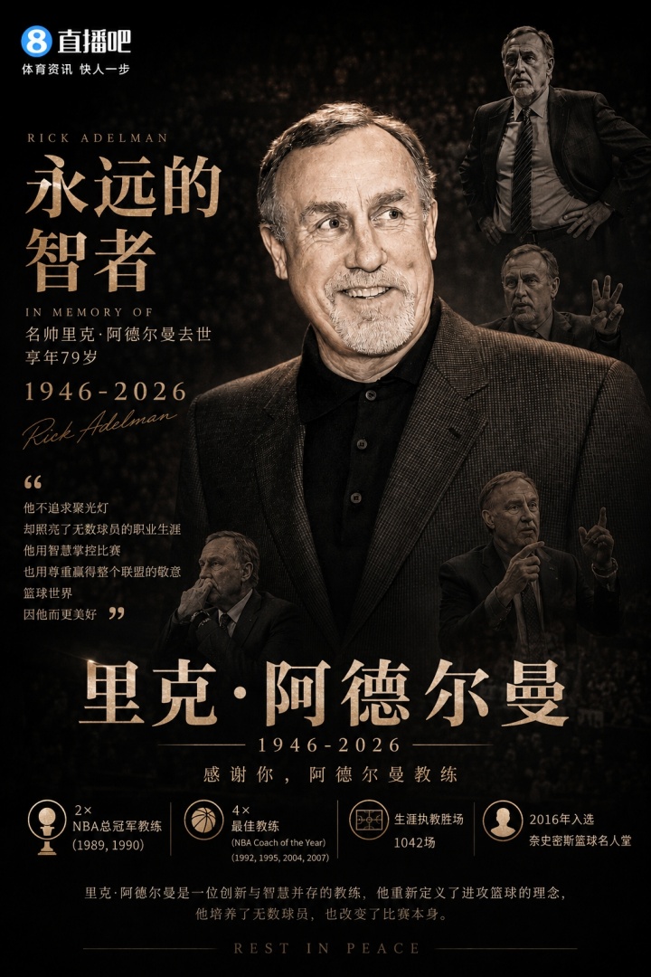 R.I.P.️名人堂名帅里克·阿德尔曼离世 享年79岁