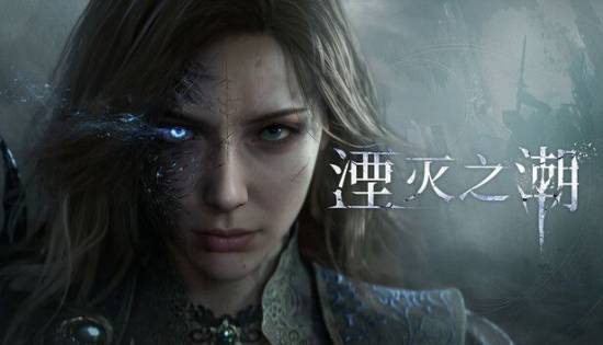 国产大作《湮灭之潮》全新截图公开！线下试玩即将开启