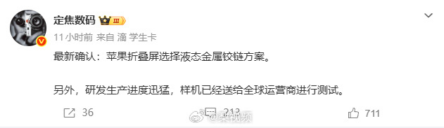 【QY球友会】曝iPhone首款折叠屏手机确认液态金属铰链 科技成分拉满