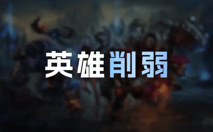 【万博电竞】26.12英雄削弱明细:韦鲁斯Q大削,赵信耗蓝增加,发条削弱