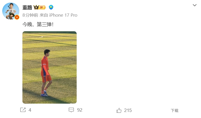 还有大的？董路社媒晒刘凯源照片：今晚，第三弹！