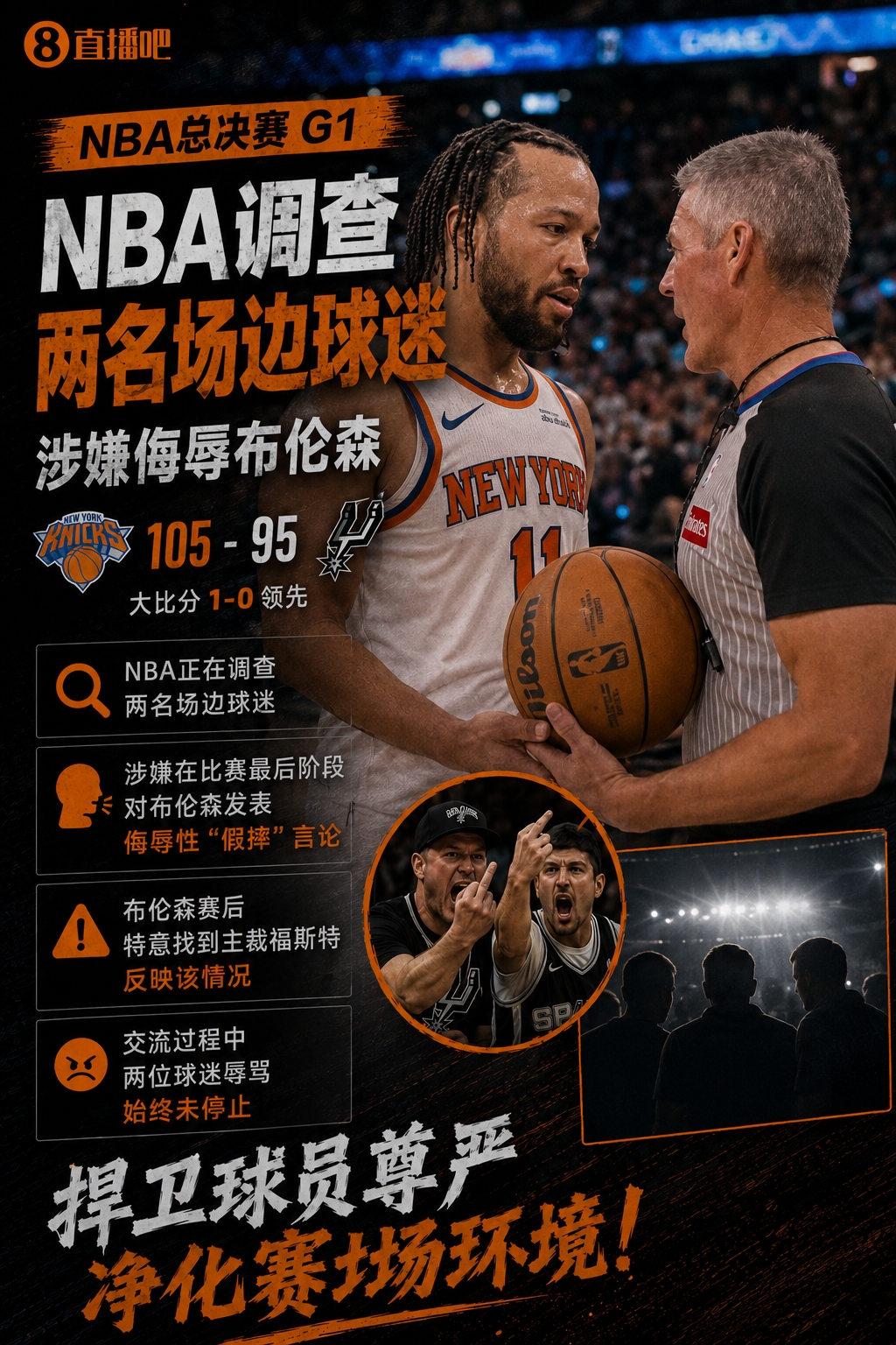 NBA介入调查！球迷侮辱性言论辱骂布伦森假摔！后者找福斯特投诉