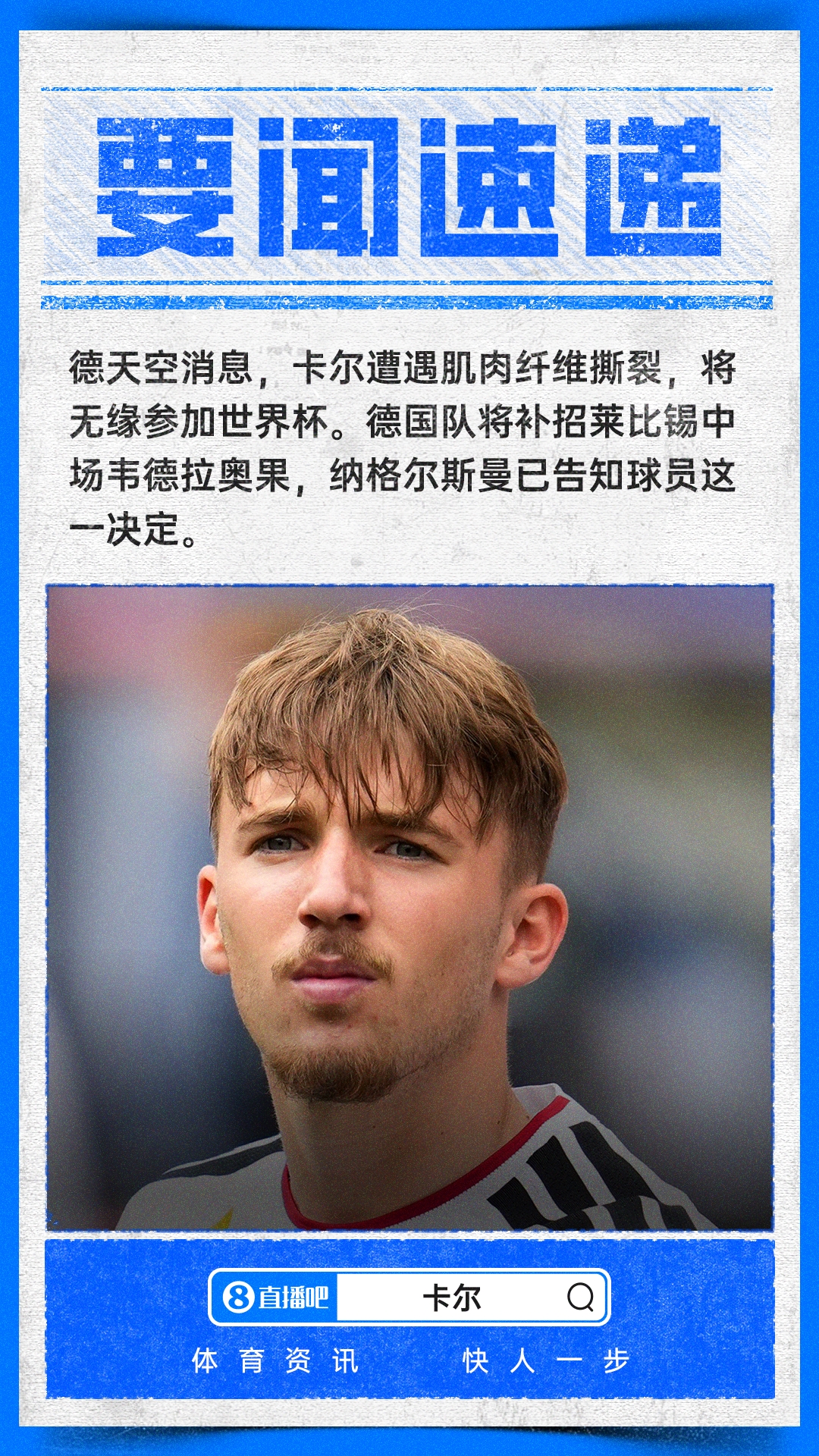德天空：卡尔遭遇肌肉纤维撕裂无缘参加世界杯，将补招韦德拉奥果