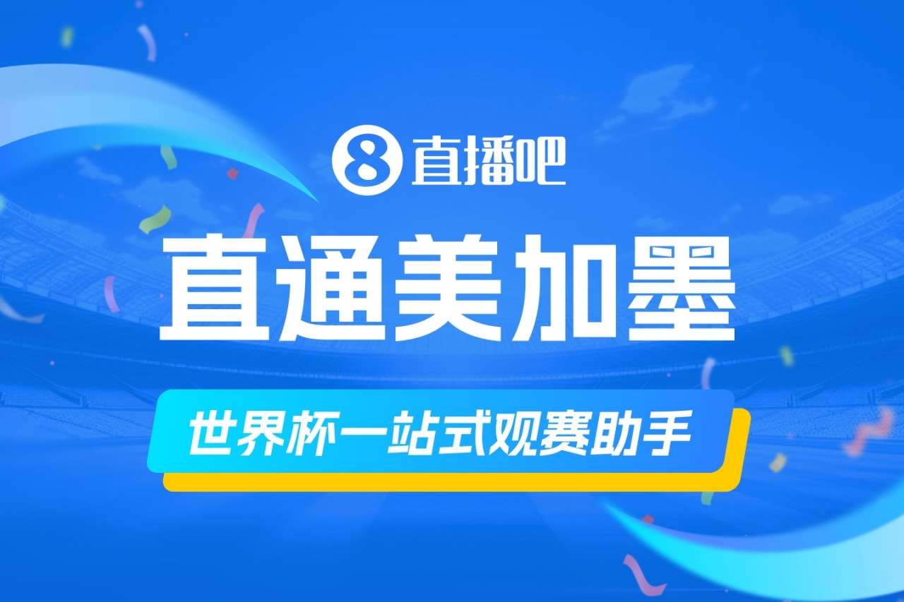[有趣体育]直播吧《美加墨观赛手册》你的一站式观赛助手，想了解的这里全有(图1)