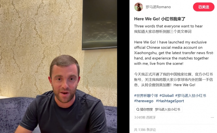 【赛事播报】HWG！罗马诺官宣入驻小红书，将在平台分享球场内外的第一手信息(图2)