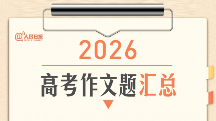 2026年高考作文题来了！有AI、有一语双关，吧友们会如何作答？