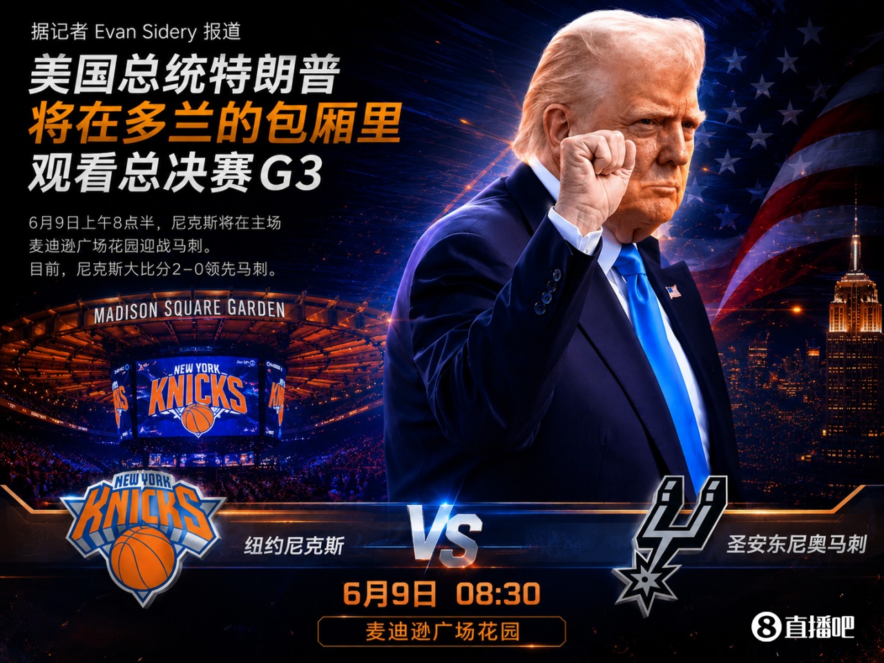 总统要来~记者：特朗普G3不会坐场边 他将在多兰的包厢里看总决赛