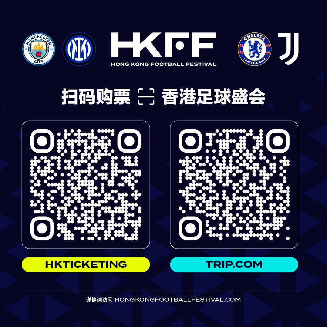 [有道理嘛?]豪门集结！2026中国香港足球盛会8月回归 小吧送上12张比赛球票！(图2)