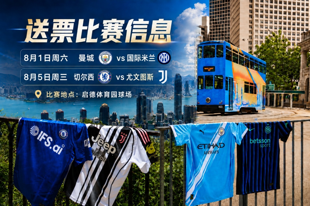 豪门集结！2026中国香港足球盛会8月回归 小吧送上12张比赛球票！