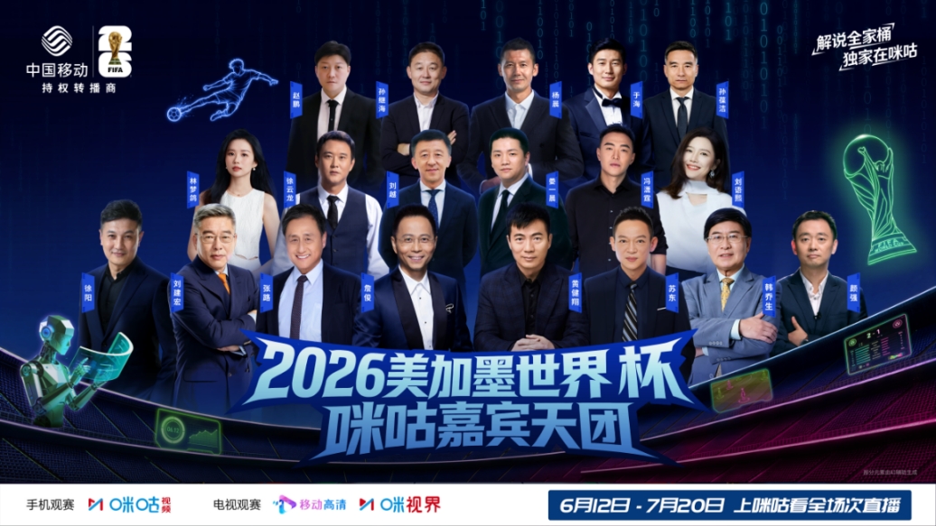 [好看推荐]首届AI世界杯就位！咪咕视频送流量解锁全场次直播(图2)