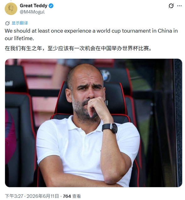 【球迷必看】中国办世界杯是啥样?外网热议:将是史上最棒一届;有生之年想看(图3) 【球迷必看】中国办世界杯是啥样?外网热议:将是史上最棒一届;有生之年想看(图3)