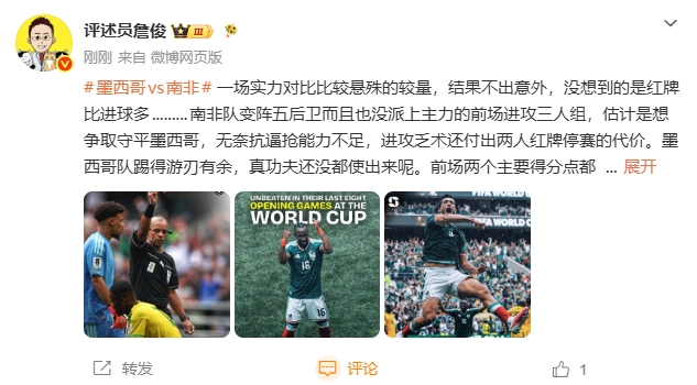 詹俊：墨西哥游刃有余小组第一很稳了，没想到的是红牌比进球多