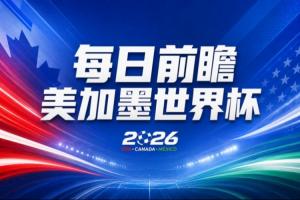 美加墨世界杯次日 加拿大美国迎首秀