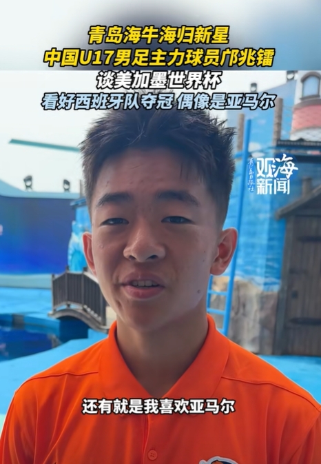 邝兆镭：我的偶像是亚马尔；下届世界杯？梦想肯定有但一步一步来