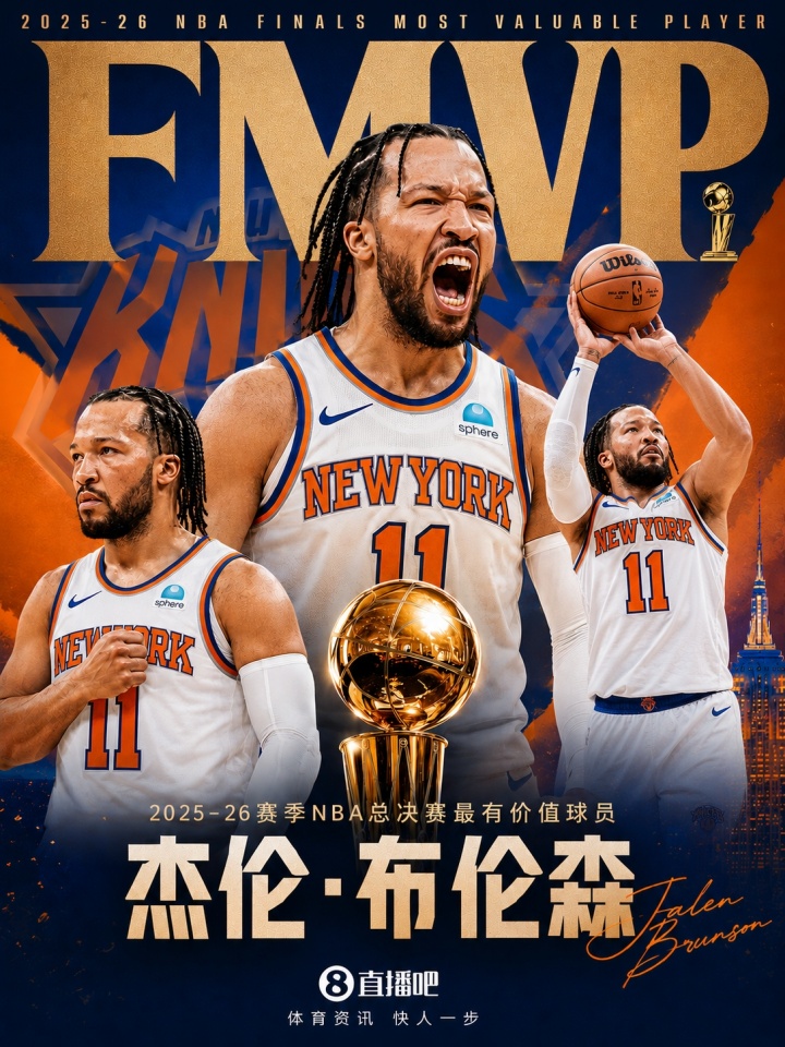 纽约之王！直播吧海报：2026年NBA总决赛最有价值球员：布伦森！