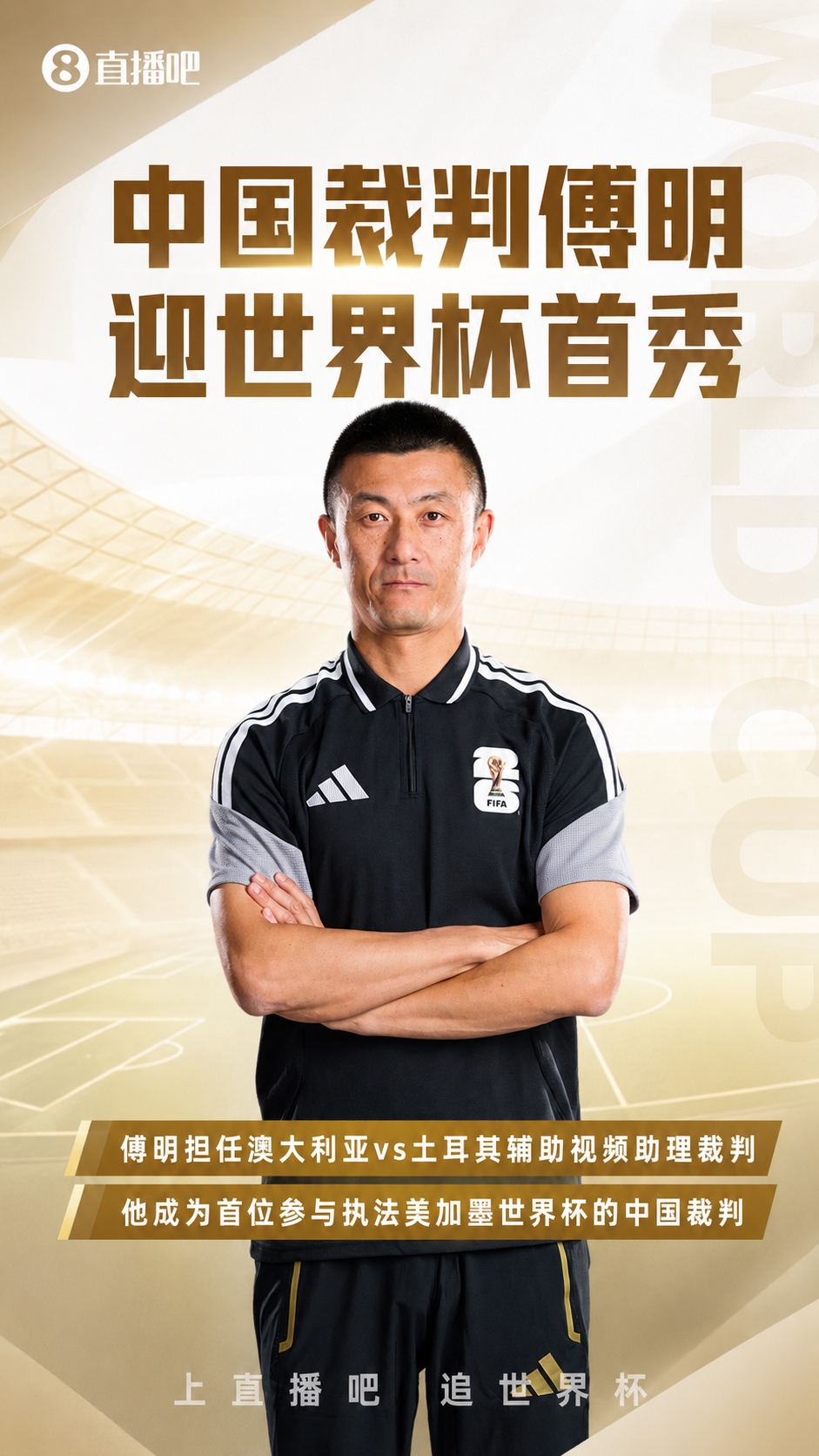 迎世界杯首秀！傅明担任澳大利亚vs土耳其的辅助视频助理裁判