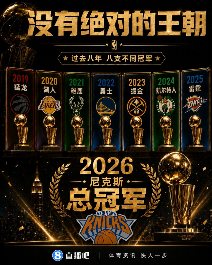 百家争鸣？尼克斯4-1成功登顶 NBA连续8年都是不同球队夺冠