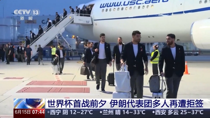 明早世界杯首战！伊朗代表团多人再遭美拒签，无法在参赛期间入境