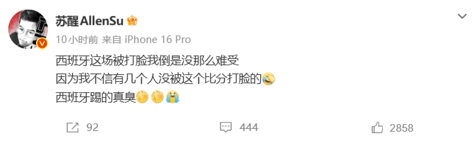 苏醒：西班牙踢得真臭 我不信有几个人没被这个比分打脸的