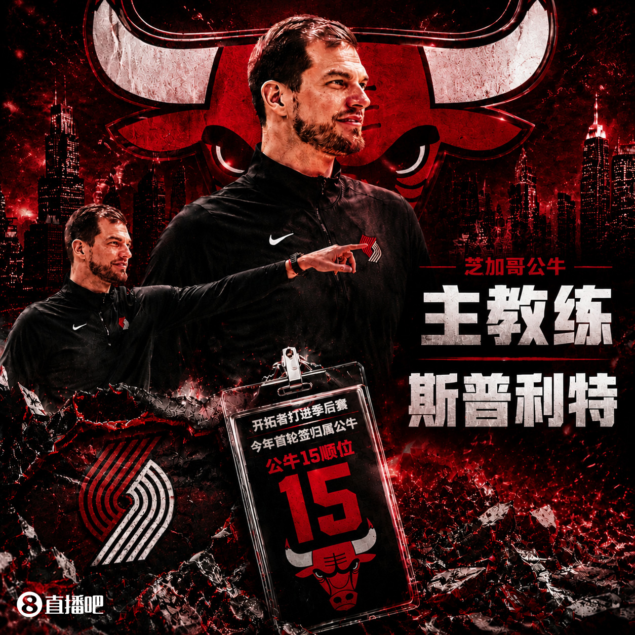 斯普利特挂帅公牛！网友：他把开拓者首轮签和自己一起送去芝加哥