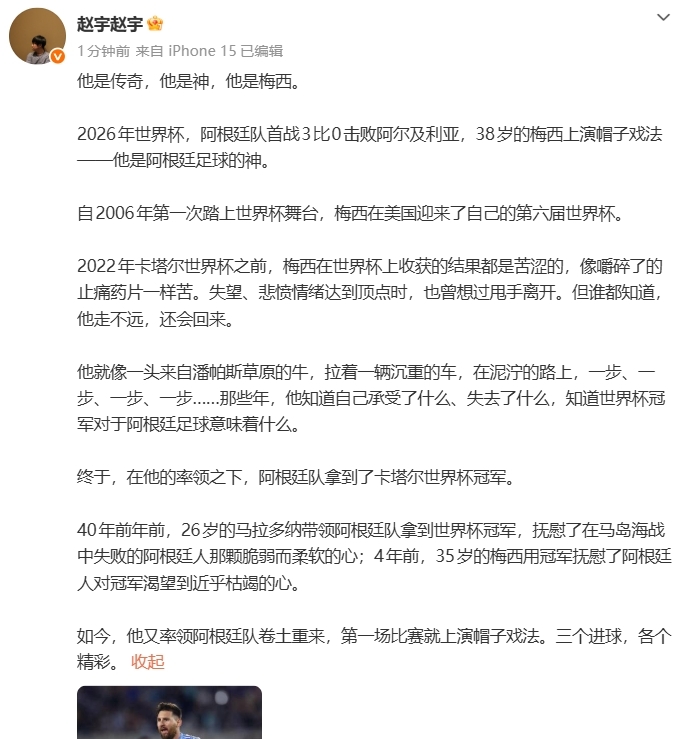世界杯首场戴帽！中国记者吹梅西：他是传奇，他是神，他是梅西！