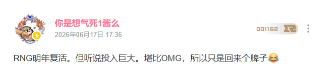 UP主一酱爆料：RNG明年复活 但听说投入巨大 只是回来个牌子【球盟会】
