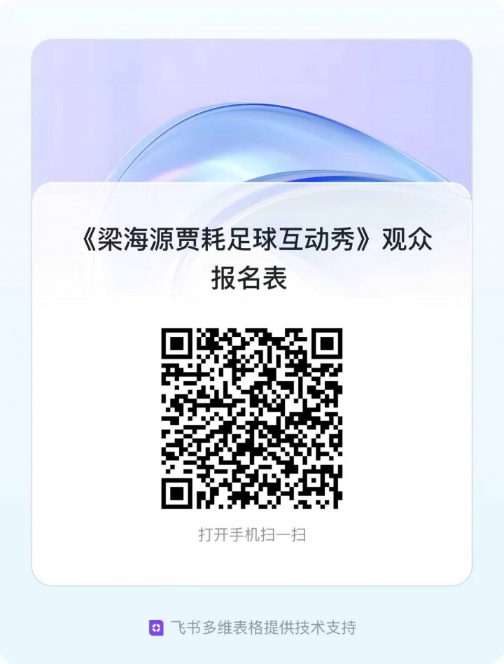 [推荐]球迷们看过来啦！《梁海源贾耗足球互动秀》邀你激情开麦！(图2)