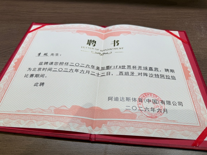 [有道理嘛?]阿迪达斯官方：演员李现将担任西班牙vs沙特比赛开球嘉宾(图3)
