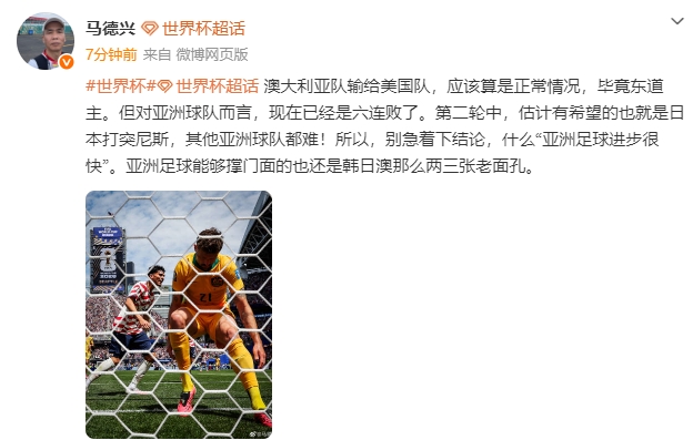 马德兴：别急着结论“亚洲足球进步很快”，能撑门面的还是韩日澳