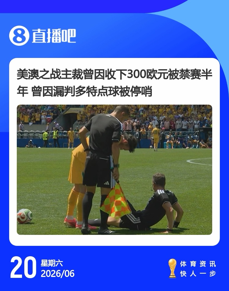 [德甲]今日趣图：美加墨世界杯之——最不怕自己国家队被针对的裁判组(图4)