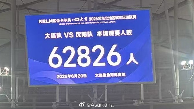 刷新中国业余联赛上座纪录！东北超大连vs沈阳观赛人数62826人！