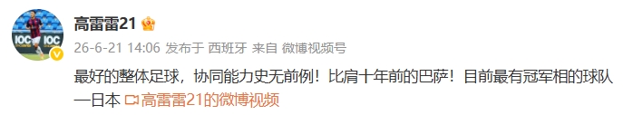 高雷雷谈日本表现：最好的整体足球，比肩十年前巴萨！最有冠军相