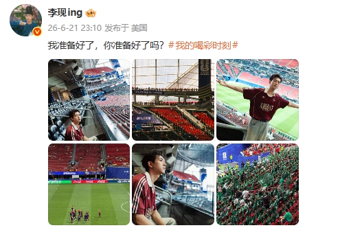 为西班牙vs沙特开球！李现：我准备好了，你准备好了吗？