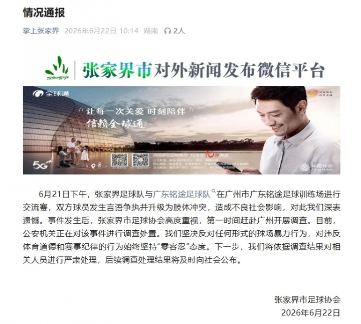 殴打铭途青少年球员！张家界足协：公安机关正在对该事件调查处置
