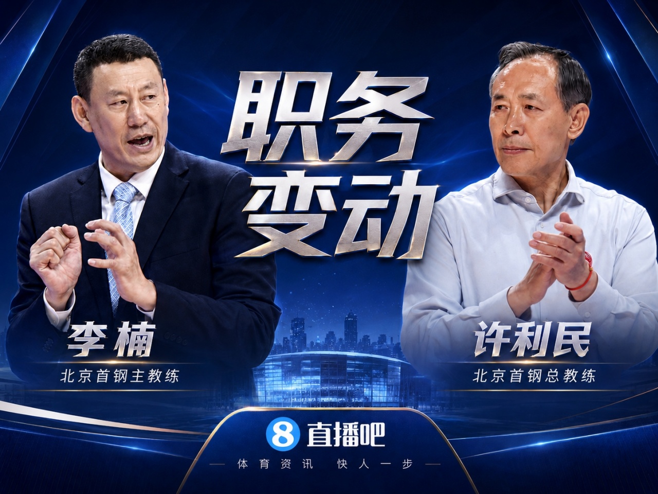 直播吧：李楠成为北京首钢主教练 许利民成为总教练