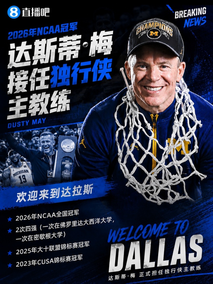 Shams：26年NCAA冠军密歇根大学主帅达斯蒂·梅 接任独行侠主教练