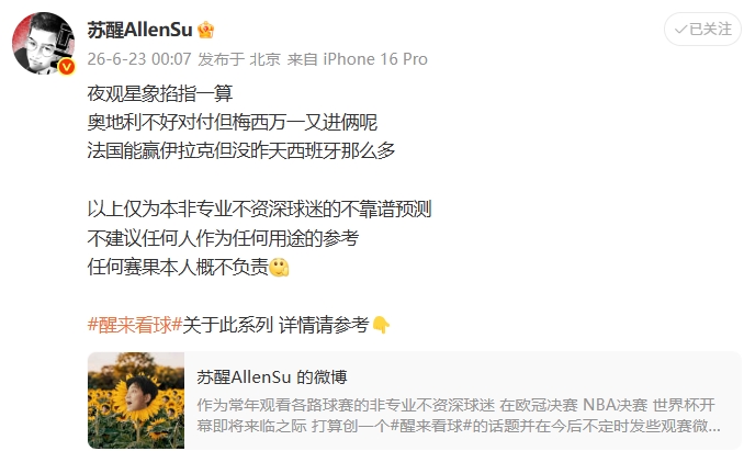 真进了2个！苏醒赛前发文：奥地利不好对付但梅西万一又进俩呢