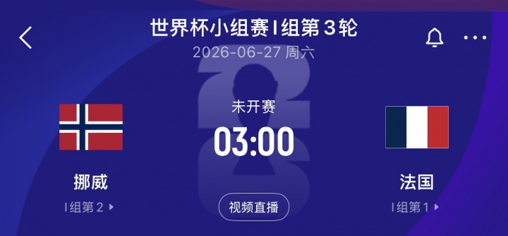 哈兰德大战姆巴佩！末轮挪威vs法国，争小组第一！